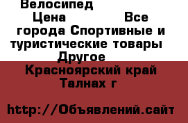 Велосипед Titan Storm › Цена ­ 14 700 - Все города Спортивные и туристические товары » Другое   . Красноярский край,Талнах г.
